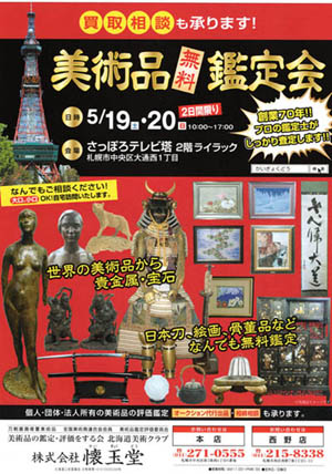 古美術 骨董 無料鑑定