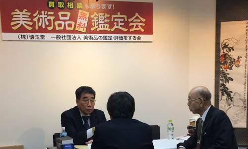 美術鑑定 査定 函館